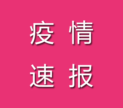 截至12月06日01時(shí)03分河南疫情最新消息今天數(shù)據(jù)通報(bào)：新增本土120+222個(gè)病例