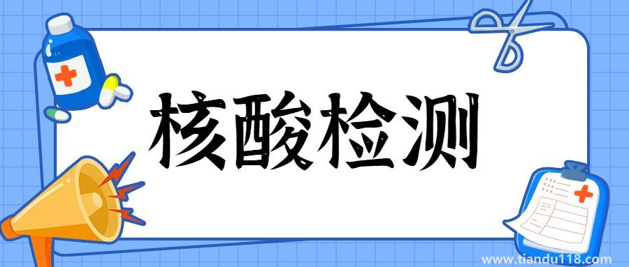 5月2日北京昌平北七家鎮(zhèn)冠雅苑第四次全員核酸檢測通知