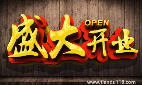 2022年農(nóng)歷8月哪天開業(yè)最好最吉利(開業(yè)注意事項(xiàng))(圖1) 2022年農(nóng)歷8月哪天開業(yè)最好最吉利1