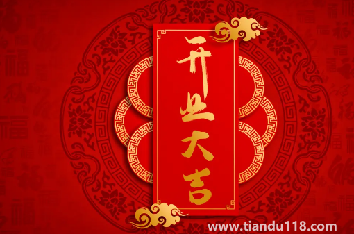 2022年農(nóng)歷8月哪天開業(yè)最好最吉利(開業(yè)注意事項(xiàng))(圖3) 2022年農(nóng)歷8月哪天開業(yè)最好最吉利3