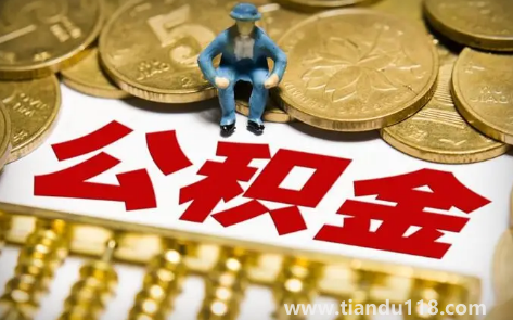 公積金貸款買房麻煩嗎(公積金貸款利率一直不變嗎)(圖2) 公積金貸款買房麻煩嗎2