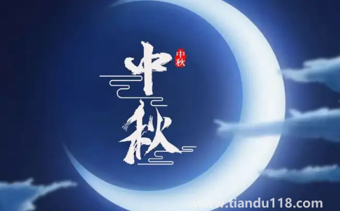 2022年中秋節(jié)是9月幾號2