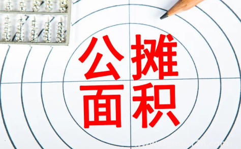 公攤面積30%算正常嗎3