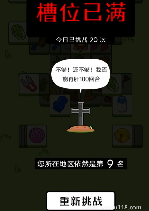 羊了個(gè)羊第二關(guān)根本就過不了2