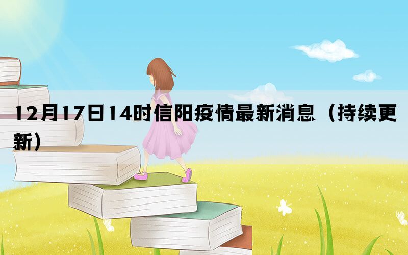 12月17日14時信陽疫情最新消息（持續(xù)更新）