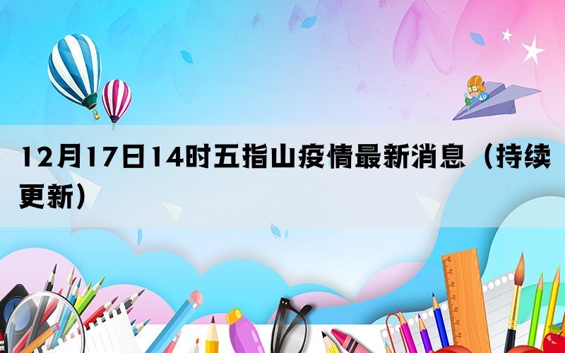 12月17日14時五指山疫情最新消息（持續(xù)更新）