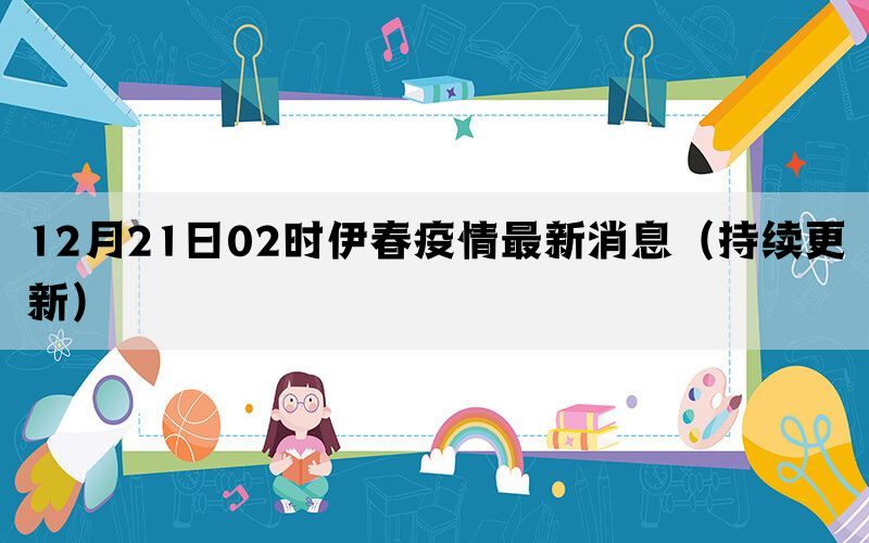 12月21日02時伊春疫情最新消息（持續(xù)更新）