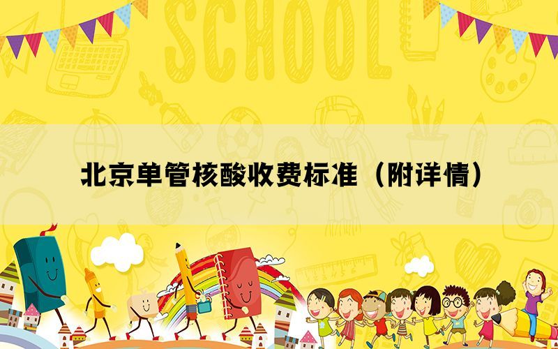 北京單管核酸收費(fèi)標(biāo)準(zhǔn)（附詳情）