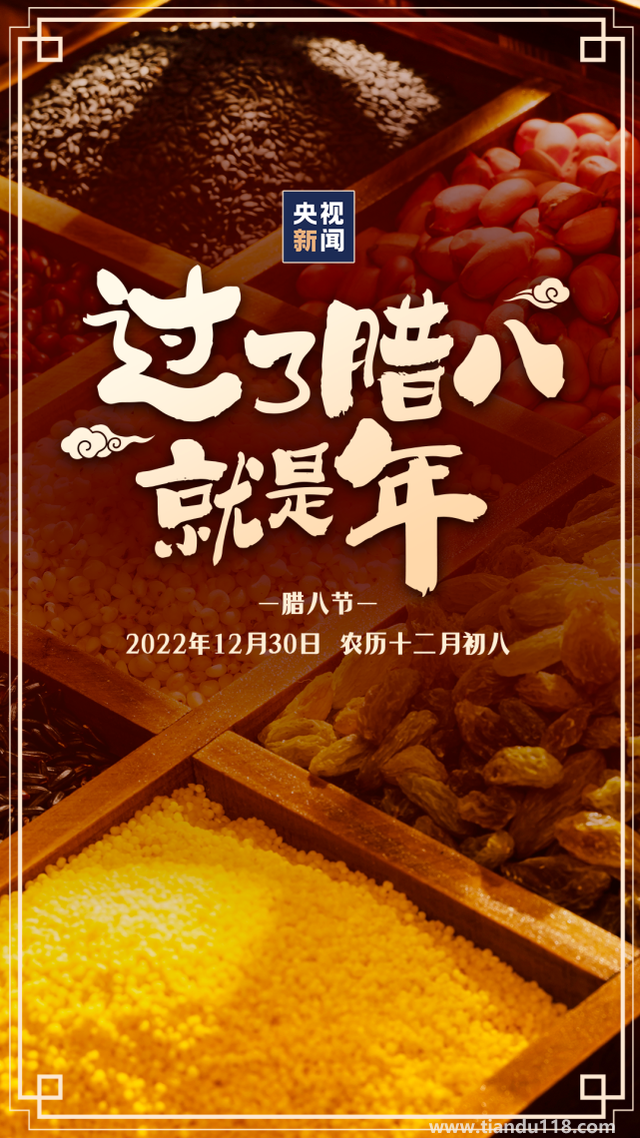 今日臘八!過了臘八就是年（習(xí)俗你知道嗎？）