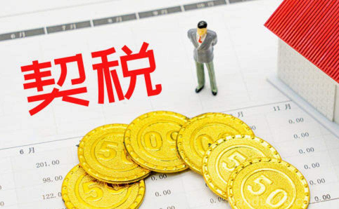 房屋契稅征收二套房契稅嗎（二套購(gòu)房契稅征收按多少）