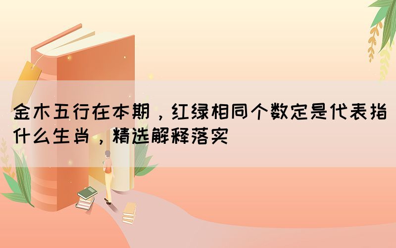 金木五行在本期，紅綠相同個數(shù)定是代表指什