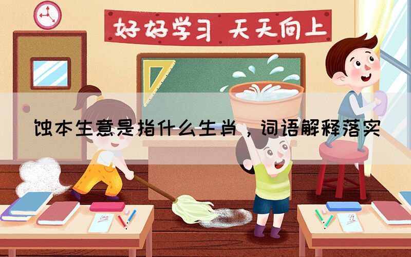 蝕本生意是指什么生肖，詞語解釋落實(shí)