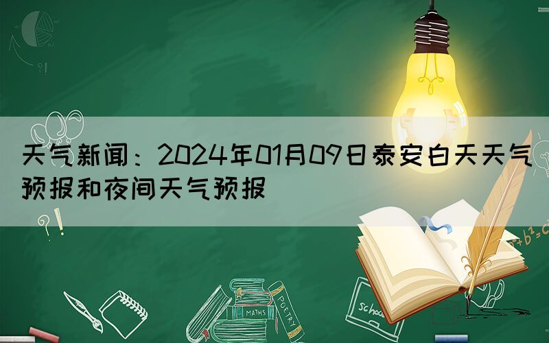 天氣新聞：2024年01月09日泰安白天天氣預(yù)報和夜間天氣預(yù)報
