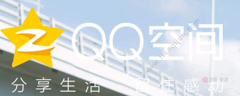 QQ空間怎么設置訪問權(quán)限