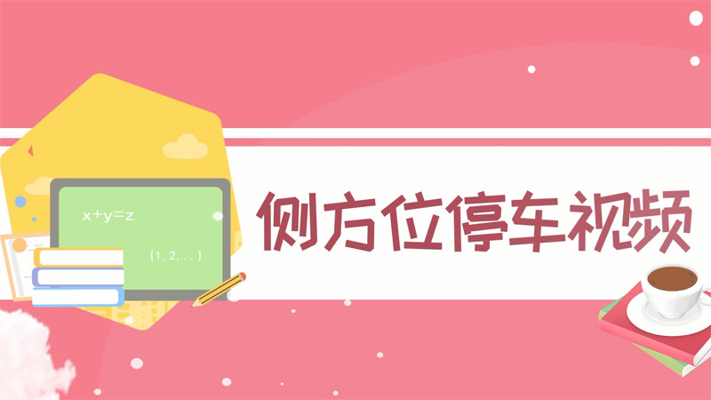 側(cè)方位停車視頻