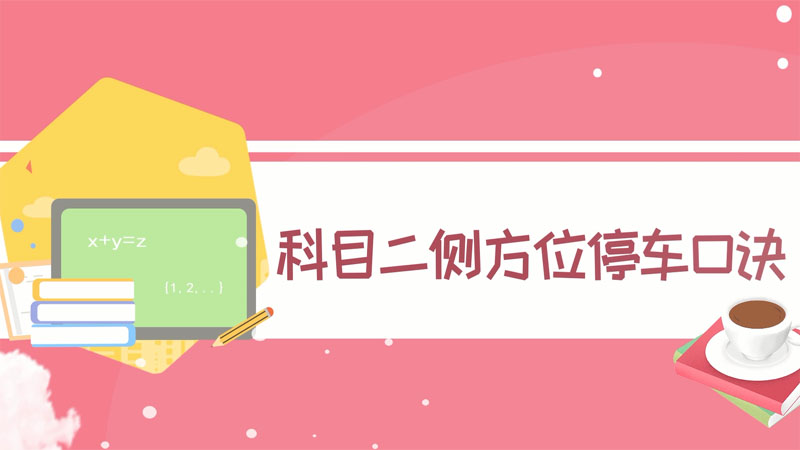 科目二側(cè)方位停車口訣