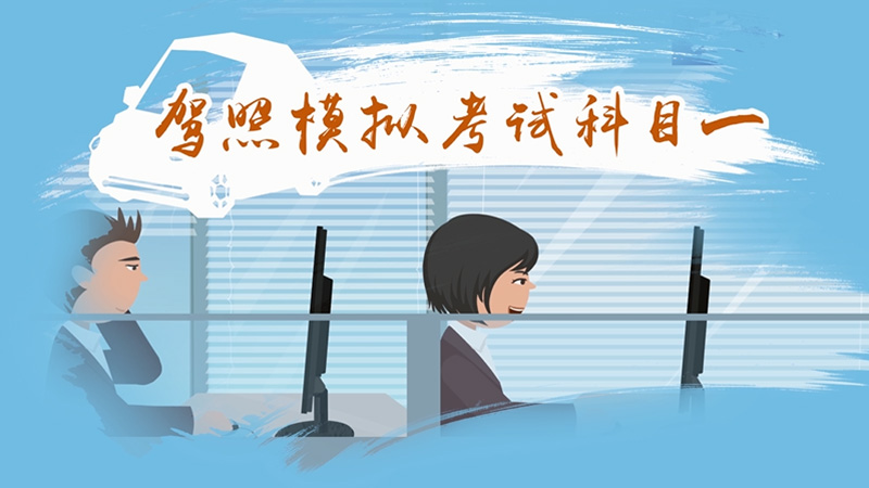 駕照模擬考試科目一