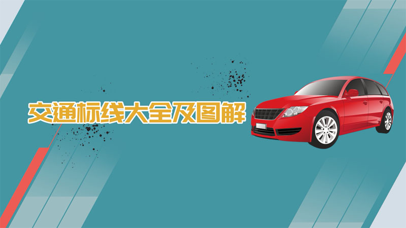 交通標(biāo)線大全及圖解