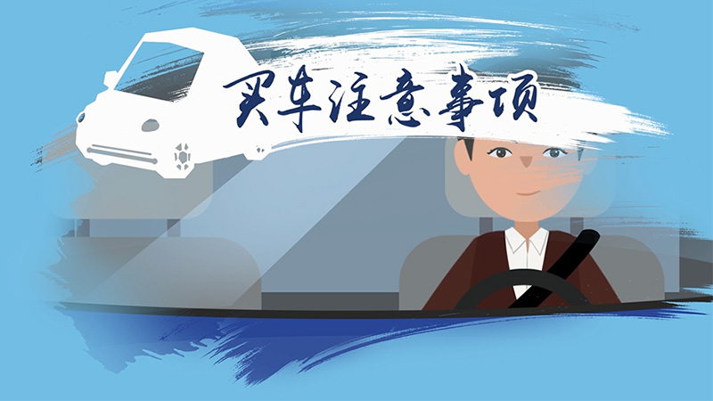 買車注意事項(xiàng)