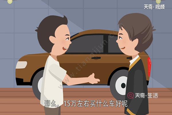 15萬左右買什么車好