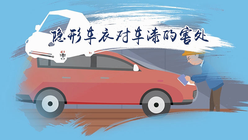 隱形車衣對(duì)車漆的害處