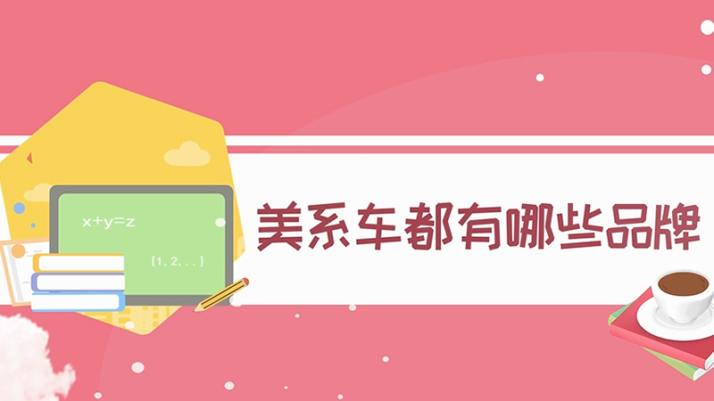 美系車都有哪些品牌