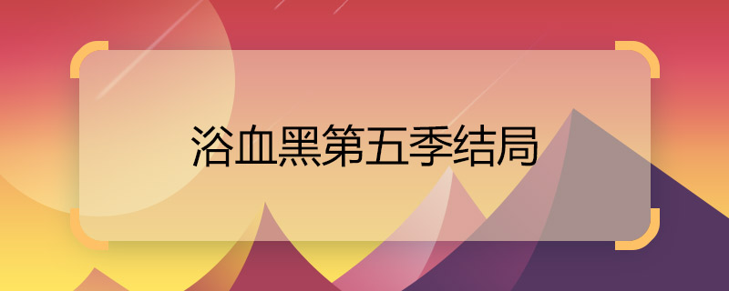 浴血黑第五季結局 浴血黑幫第五季電視劇劇情介紹
